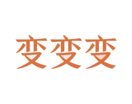变变变 商标图样