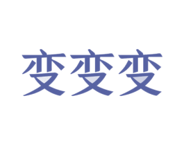 变变变 商标图样