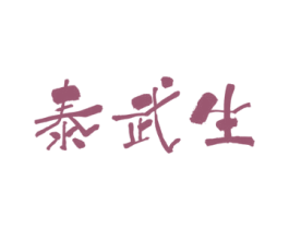 泰武生 商标图样