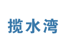 揽水湾 商标图样