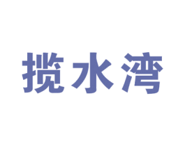 揽水湾 商标图样