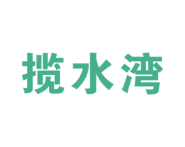揽水湾 商标图样