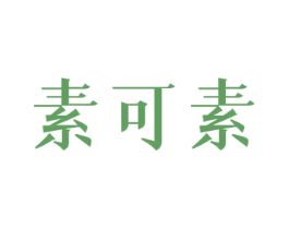 素可素 商标图样