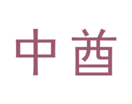 中酋 商标图样
