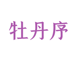 牡丹序 商标图样
