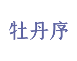 牡丹序 商标图样