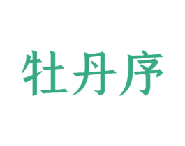 牡丹序 商标图样