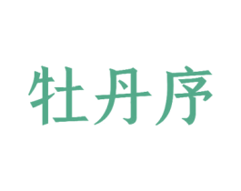 牡丹序 商标图样