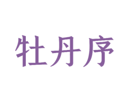 牡丹序 商标图样