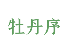 牡丹序 商标图样
