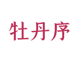 牡丹序 商标图样