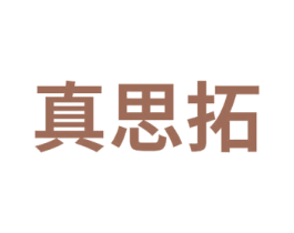 真思拓 商标图样