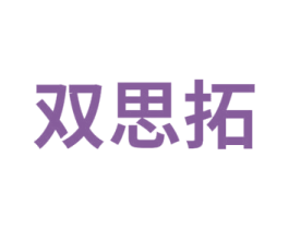 双思拓 商标图样