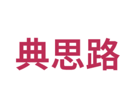 典思路 商标图样