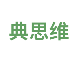典思维 商标图样