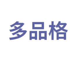 多品格 商标图样