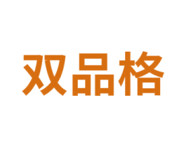 双品格 商标图样