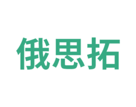 俄思拓 商标图样
