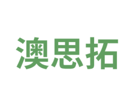 澳思拓 商标图样
