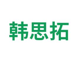 韩思拓 商标图样