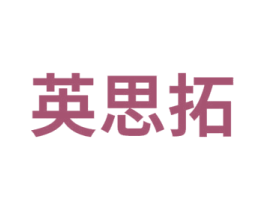 英思拓 商标图样