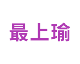 最上瑜 商标图样