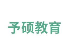 予硕教育 商标图样