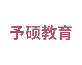 予硕教育 商标图样
