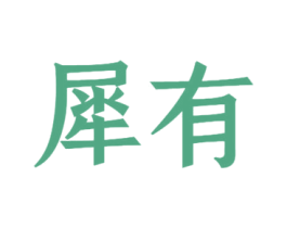 犀有 商标图样