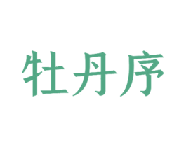 牡丹序 商标图样