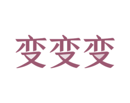 变变变 商标图样