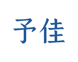 予佳 商标图样
