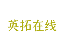 英拓在线 商标图样