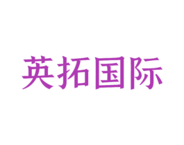 英拓国际 商标图样