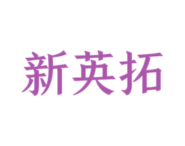新英拓 商标图样
