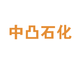 中凸石化 商标图样