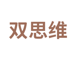 双思维 商标图样