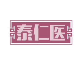 泰仁医 商标图样