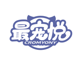 最宠悦 CROMYONY 商标图样