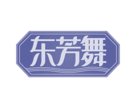 东芳舞 商标图样