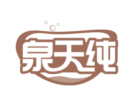泉天纯 商标图样