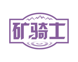 矿骑士 商标图样