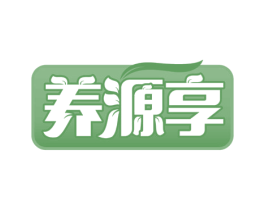 养源享 商标图样