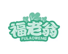 福老翁 商标图样