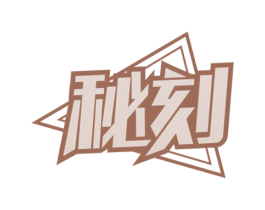 秘刻 商标图样
