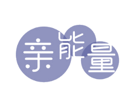 亲能量 商标图样