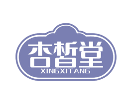 杏皙堂 商标图样