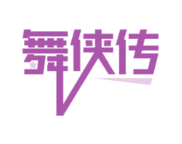 舞侠传 商标图样