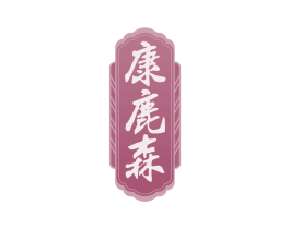 康鹿森 商标图样