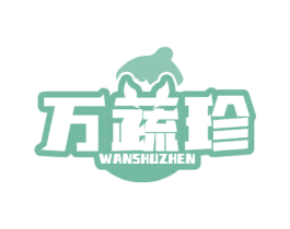 万蔬珍 商标图样